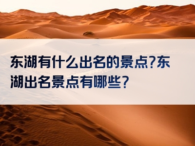 东湖有什么出名的景点？东湖出名景点有哪些？