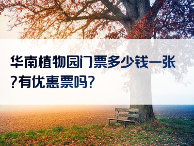 华南植物园门票多少钱一张？有优惠票吗？
