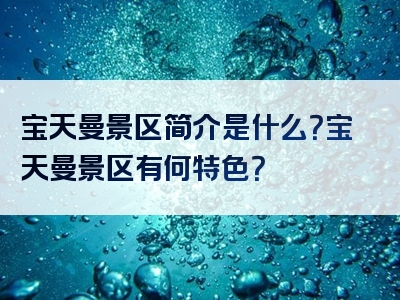 宝天曼景区简介是什么？宝天曼景区有何特色？