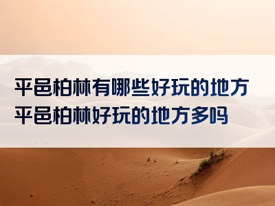 平邑柏林有哪些好玩的地方平邑柏林好玩的地方多吗