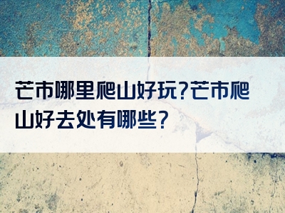 芒市哪里爬山好玩？芒市爬山好去处有哪些？