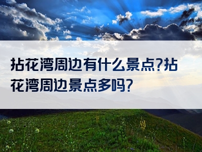 拈花湾周边有什么景点？拈花湾周边景点多吗？