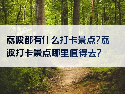 荔波都有什么打卡景点？荔波打卡景点哪里值得去？