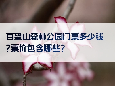 百望山森林公园门票多少钱？票价包含哪些？