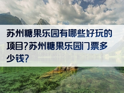 苏州糖果乐园有哪些好玩的项目？苏州糖果乐园门票多少钱？