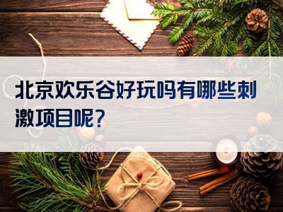 北京欢乐谷好玩吗有哪些刺激项目呢？