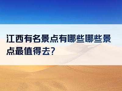 江西有名景点有哪些哪些景点最值得去？