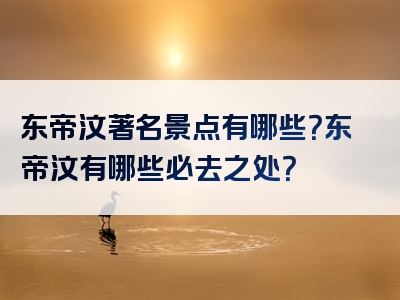 东帝汶著名景点有哪些？东帝汶有哪些必去之处？
