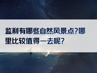 监利有哪些自然风景点？哪里比较值得一去呢？