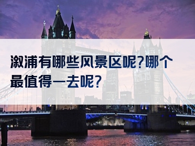 溆浦有哪些风景区呢？哪个最值得一去呢？