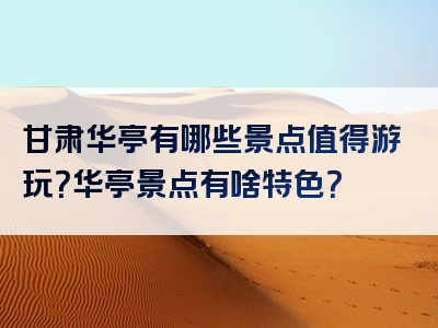 甘肃华亭有哪些景点值得游玩？华亭景点有啥特色？