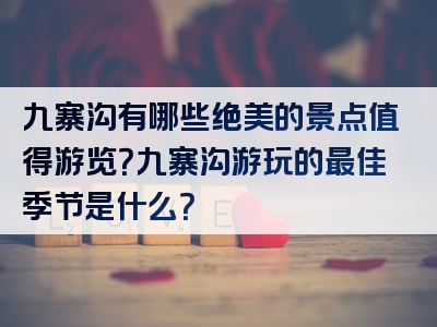九寨沟有哪些绝美的景点值得游览？九寨沟游玩的最佳季节是什么？