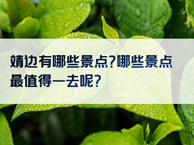 靖边有哪些景点？哪些景点最值得一去呢？