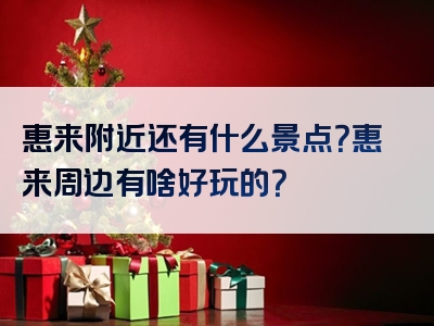 惠来附近还有什么景点？惠来周边有啥好玩的？