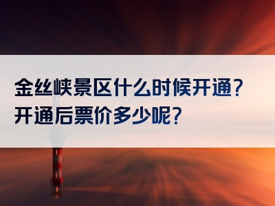 金丝峡景区什么时候开通？开通后票价多少呢？