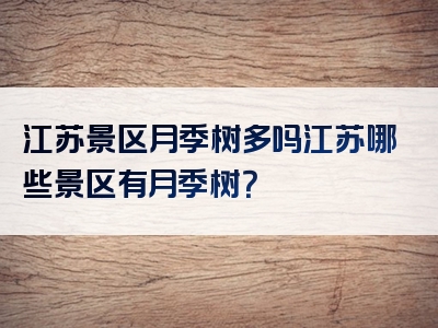 江苏景区月季树多吗江苏哪些景区有月季树？