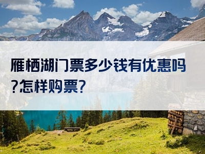 雁栖湖门票多少钱有优惠吗？怎样购票？