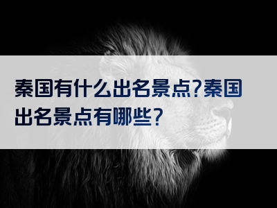 秦国有什么出名景点？秦国出名景点有哪些？