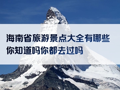 海南省旅游景点大全有哪些你知道吗你都去过吗