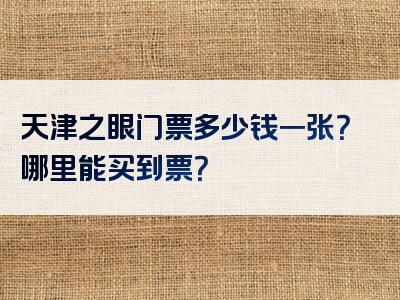天津之眼门票多少钱一张？哪里能买到票？