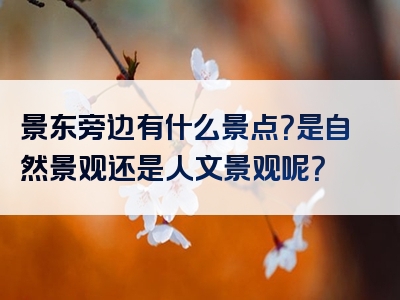 景东旁边有什么景点？是自然景观还是人文景观呢？