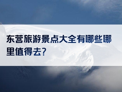 东营旅游景点大全有哪些哪里值得去？