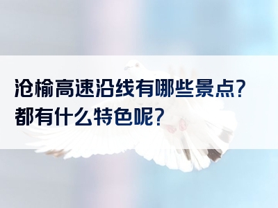 沧榆高速沿线有哪些景点？都有什么特色呢？
