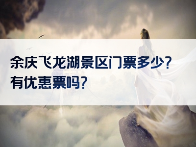 余庆飞龙湖景区门票多少？有优惠票吗？