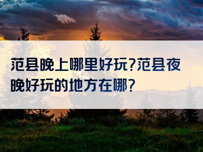 范县晚上哪里好玩？范县夜晚好玩的地方在哪？