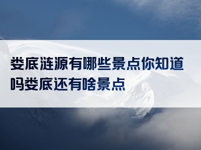 娄底涟源有哪些景点你知道吗娄底还有啥景点