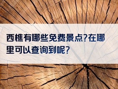 西樵有哪些免费景点？在哪里可以查询到呢？