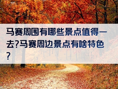 马赛周围有哪些景点值得一去？马赛周边景点有啥特色？