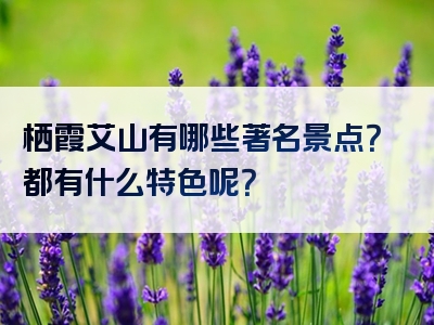 栖霞艾山有哪些著名景点？都有什么特色呢？
