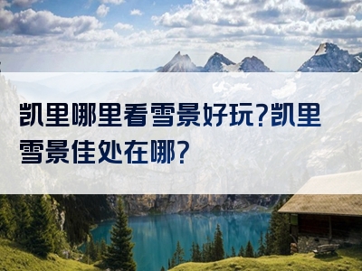 凯里哪里看雪景好玩？凯里雪景佳处在哪？