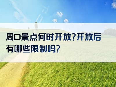 周口景点何时开放？开放后有哪些限制吗？