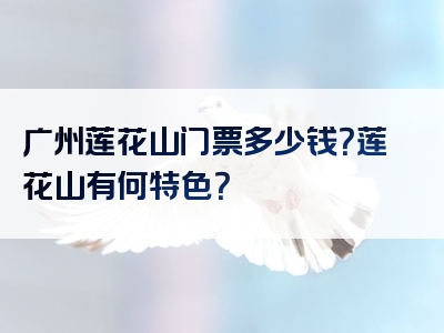 广州莲花山门票多少钱？莲花山有何特色？