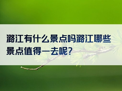 潞江有什么景点吗潞江哪些景点值得一去呢？