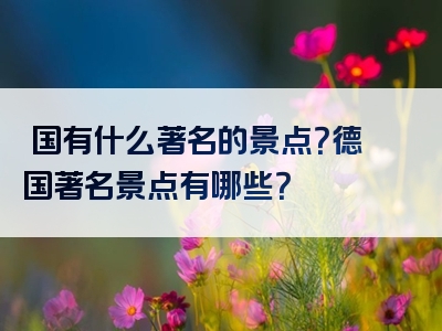 徳国有什么著名的景点？德国著名景点有哪些？