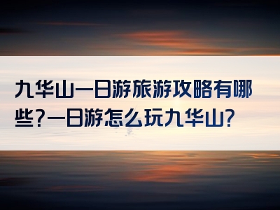 九华山一日游旅游攻略有哪些？一日游怎么玩九华山？