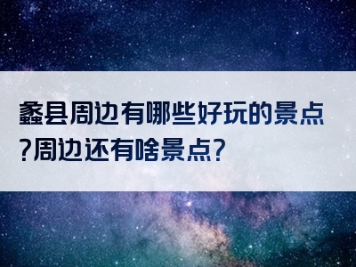 蠡县周边有哪些好玩的景点？周边还有啥景点？