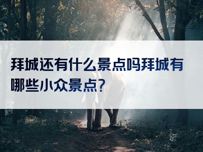 拜城还有什么景点吗拜城有哪些小众景点？