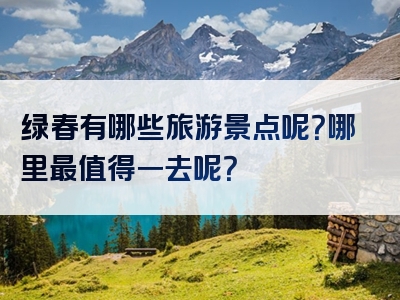 绿春有哪些旅游景点呢？哪里最值得一去呢？