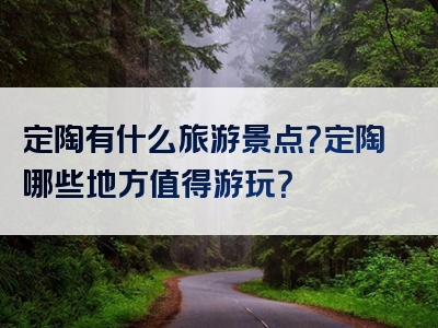 定陶有什么旅游景点？定陶哪些地方值得游玩？