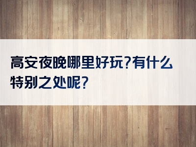 高安夜晚哪里好玩？有什么特别之处呢？