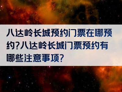 八达岭长城预约门票在哪预约？八达岭长城门票预约有哪些注意事项？
