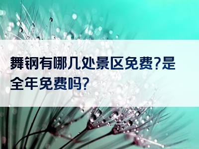 舞钢有哪几处景区免费？是全年免费吗？