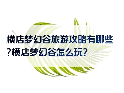 横店梦幻谷旅游攻略有哪些？横店梦幻谷怎么玩？
