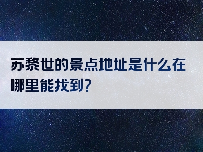 苏黎世的景点地址是什么在哪里能找到？