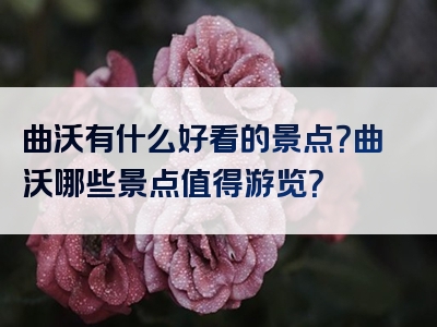 曲沃有什么好看的景点？曲沃哪些景点值得游览？