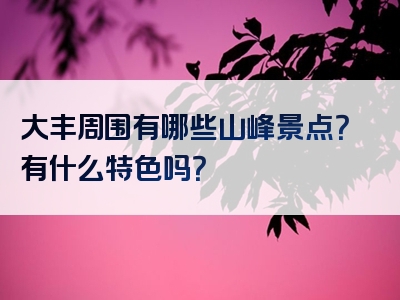 大丰周围有哪些山峰景点？有什么特色吗？